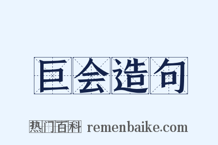 巨会造句是什么意思的图片